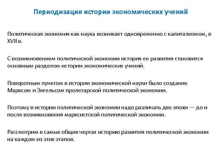    Периодизация истории экономических учений Политическая экономия как наука возникает одновременно с