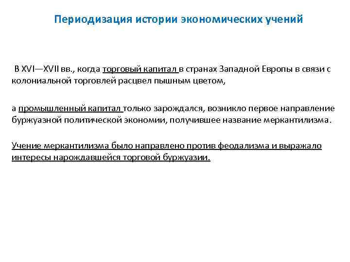    Периодизация истории экономических учений  В XVI—XVII вв. , когда торговый