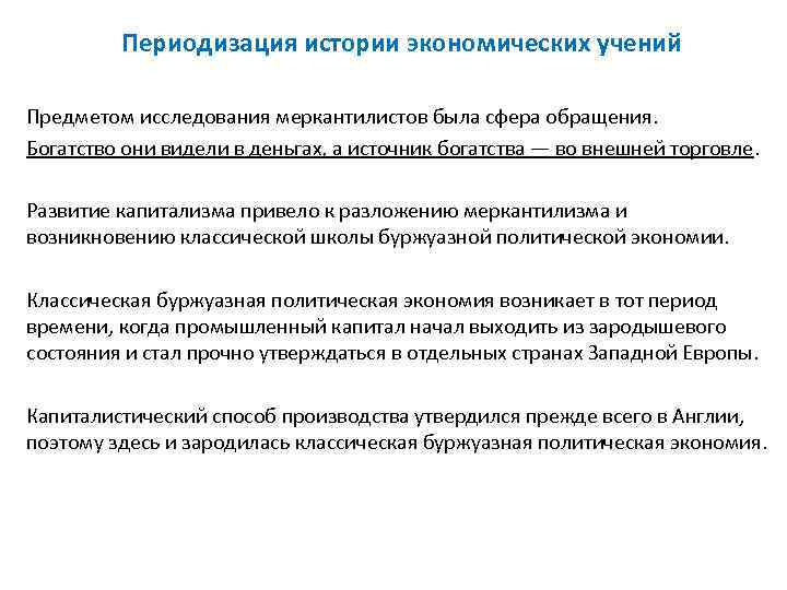    Периодизация истории экономических учений Предметом исследования меркантилистов была сфера обращения. Богатство