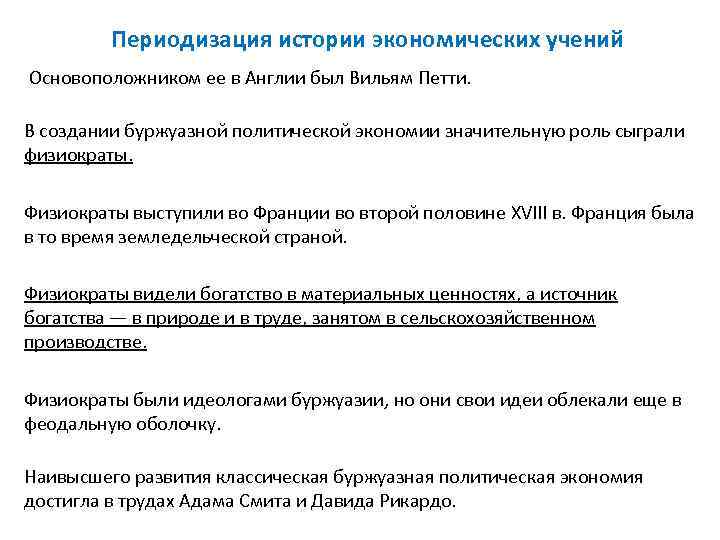    Периодизация истории экономических учений Основоположником ее в Англии был Вильям Петти.