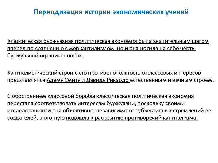    Периодизация истории экономических учений  Классическая буржуазная политическая экономия была значительным