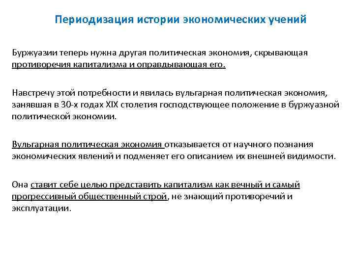    Периодизация истории экономических учений Буржуазии теперь нужна другая политическая экономия, скрывающая