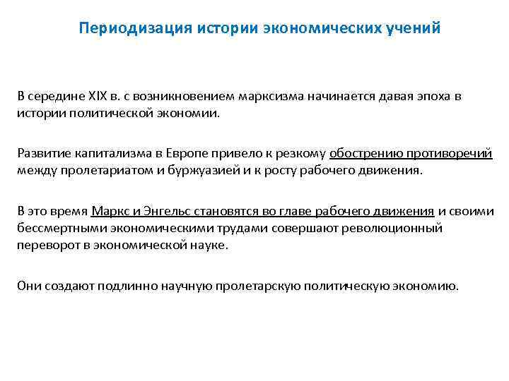    Периодизация истории экономических учений  В середине XIX в. с возникновением