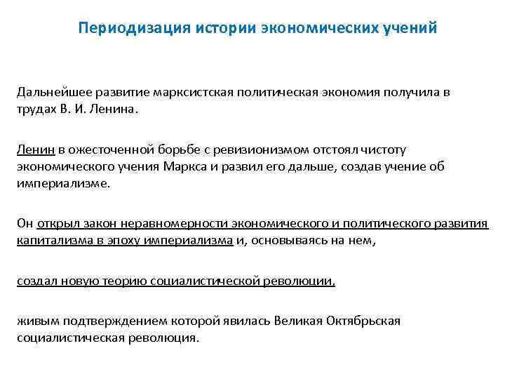    Периодизация истории экономических учений  Дальнейшее развитие марксистская политическая экономия получила