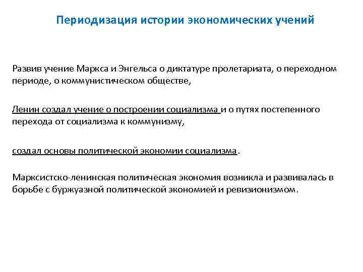    Периодизация истории экономических учений  Развив учение Маркса и Энгельса о