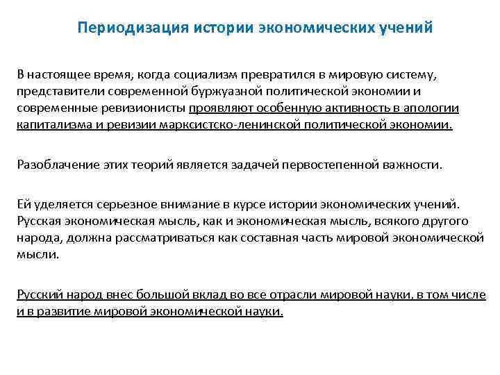    Периодизация истории экономических учений В настоящее время, когда социализм превратился в