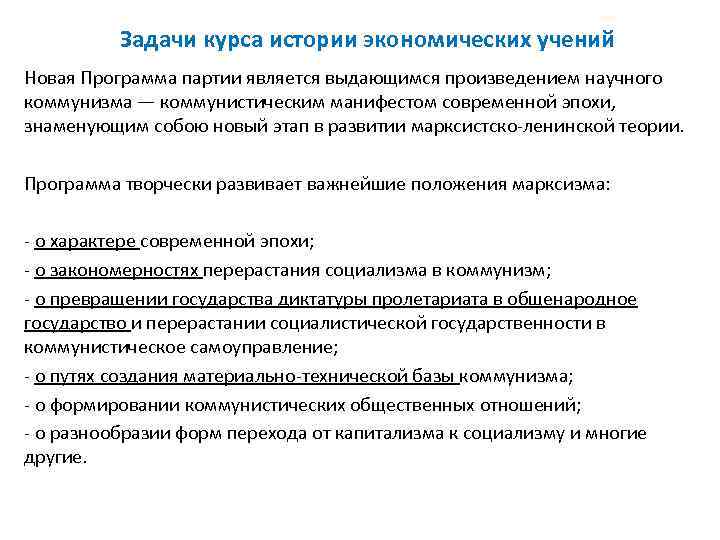    Задачи курса истории экономических учений Новая Программа партии является выдающимся произведением