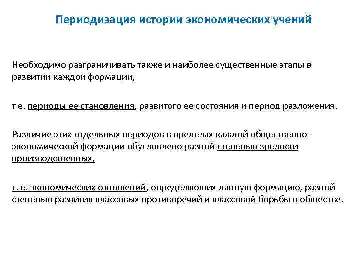    Периодизация истории экономических учений  Необходимо разграничивать также и наиболее существенные