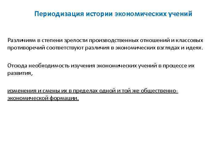    Периодизация истории экономических учений  Различиям в степени зрелости производственных отношений