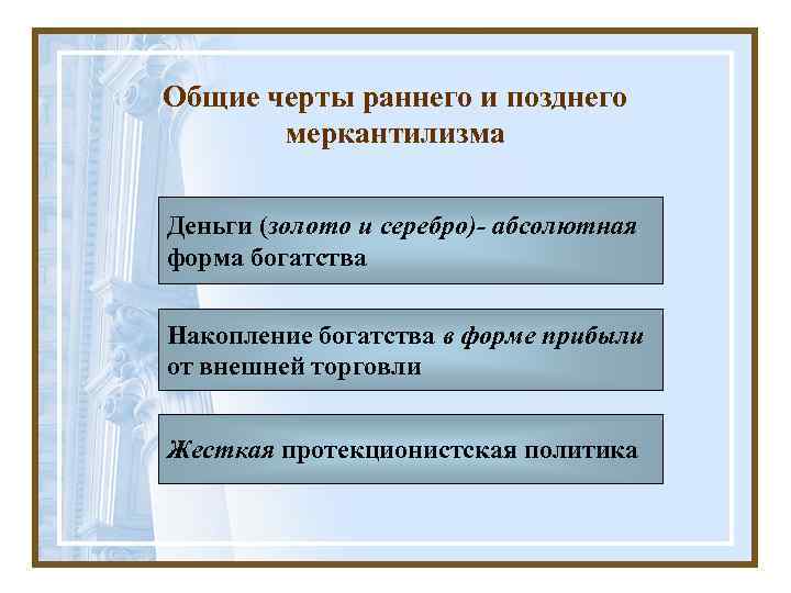 Общие черты раннего и позднего  меркантилизма Деньги (золото и серебро)- абсолютная форма богатства
