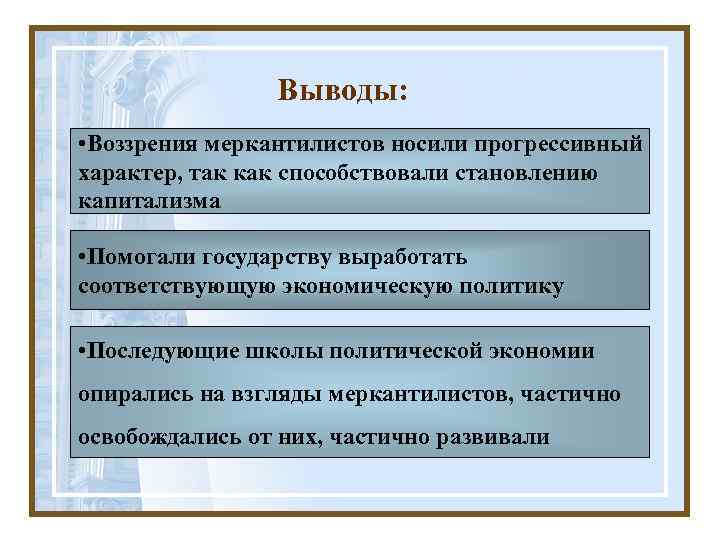     Выводы:  • Воззрения меркантилистов носили прогрессивный характер, так как
