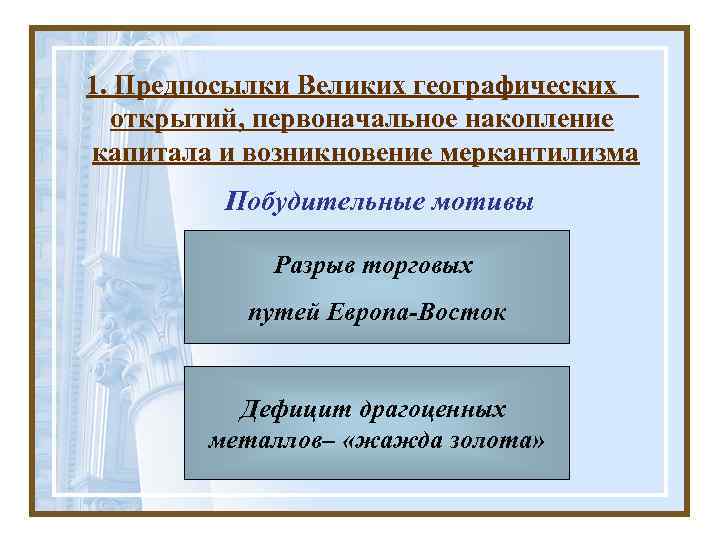 1. Предпосылки Великих географических  открытий, первоначальное накопление капитала и возникновение меркантилизма  