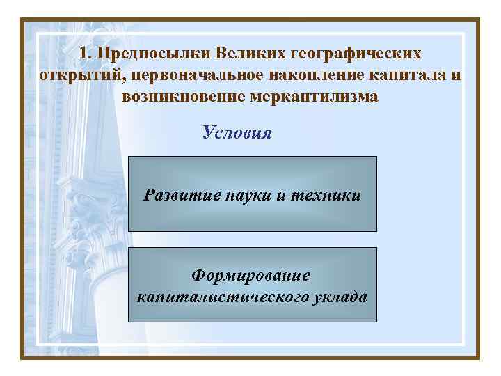   1. Предпосылки Великих географических открытий, первоначальное накопление капитала и   возникновение