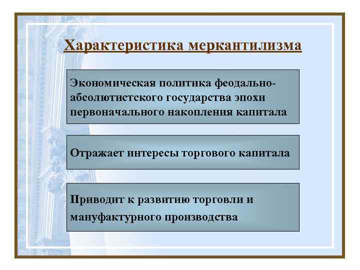 Характеристика меркантилизма Экономическая политика феодально- абсолютистского государства эпохи первоначального накопления капитала  Отражает интересы