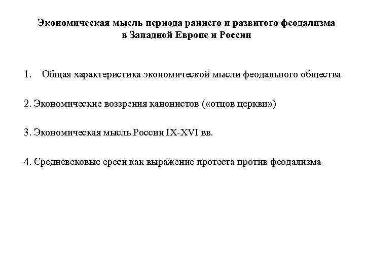  Экономическая мысль периода раннего и развитого феодализма     в Западной
