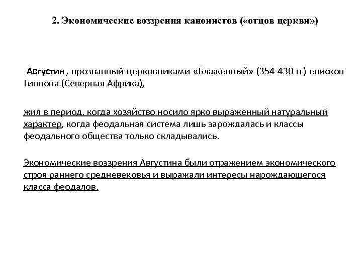  2. Экономические воззрения канонистов ( «отцов церкви» ) Августин, прозванный церковниками «Блаженный» (354
