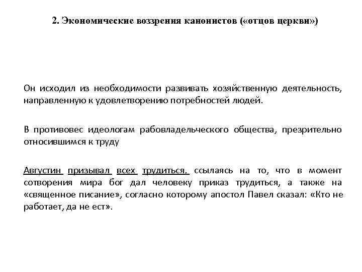  2. Экономические воззрения канонистов ( «отцов церкви» ) Он исходил из необходимости развивать