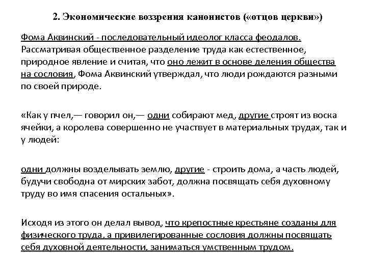  2. Экономические воззрения канонистов ( «отцов церкви» ) Фома Аквинский - последовательный идеолог