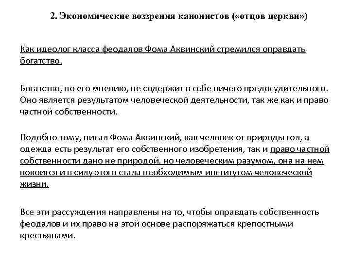  2. Экономические воззрения канонистов ( «отцов церкви» )  Как идеолог класса феодалов