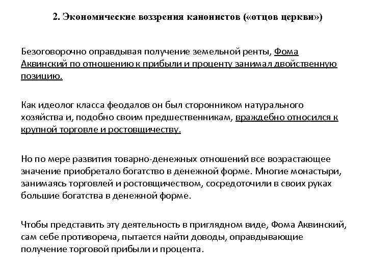  2. Экономические воззрения канонистов ( «отцов церкви» )  Безоговорочно оправдывая получение земельной
