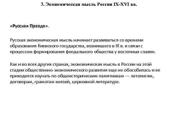    3. Экономическая мысль России IX-XVI вв. «Русская Правда» .  Русская