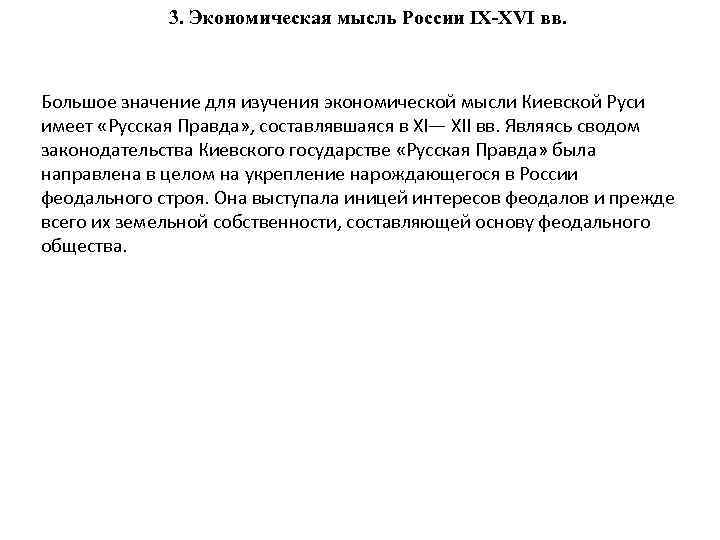   3. Экономическая мысль России IX-XVI вв. Большое значение для изучения экономической