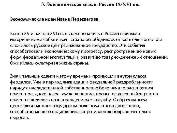    3. Экономическая мысль России IX-XVI вв.  Экономические идеи Ивана Пересветова.