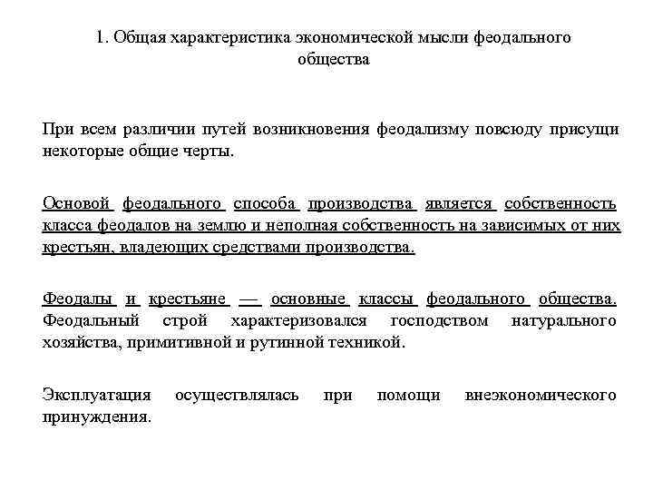  1. Общая характеристика экономической мысли феодального      общества 