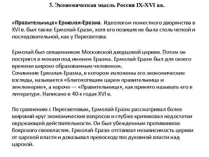    3. Экономическая мысль России IX-XVI вв.  «Правительница» Ермолая-Еразма. Идеологом поместного