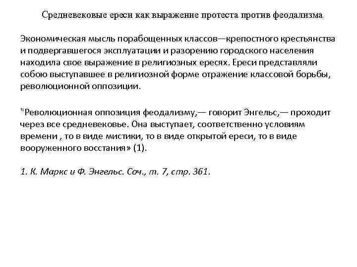  Средневековые ереси как выражение протеста против феодализма Экономическая мысль порабощенных классов—крепостного крестьянства и