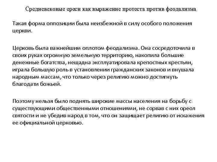   Средневековые ереси как выражение протеста против феодализма Такая форма оппозиции была неизбежной