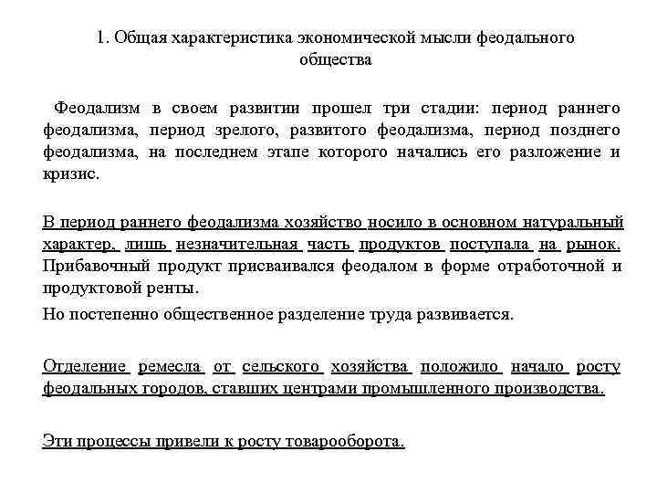  1. Общая характеристика экономической мысли феодального      общества 