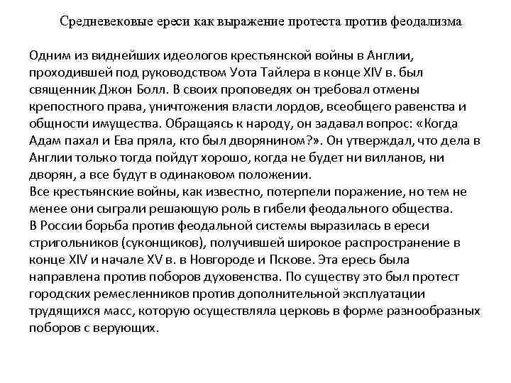   Средневековые ереси как выражение протеста против феодализма Одним из виднейших идеологов крестьянской