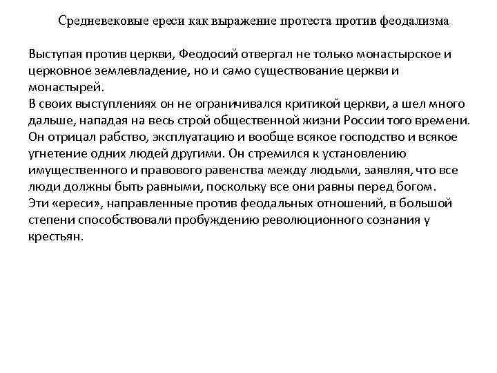   Средневековые ереси как выражение протеста против феодализма Выступая против церкви, Феодосий отвергал
