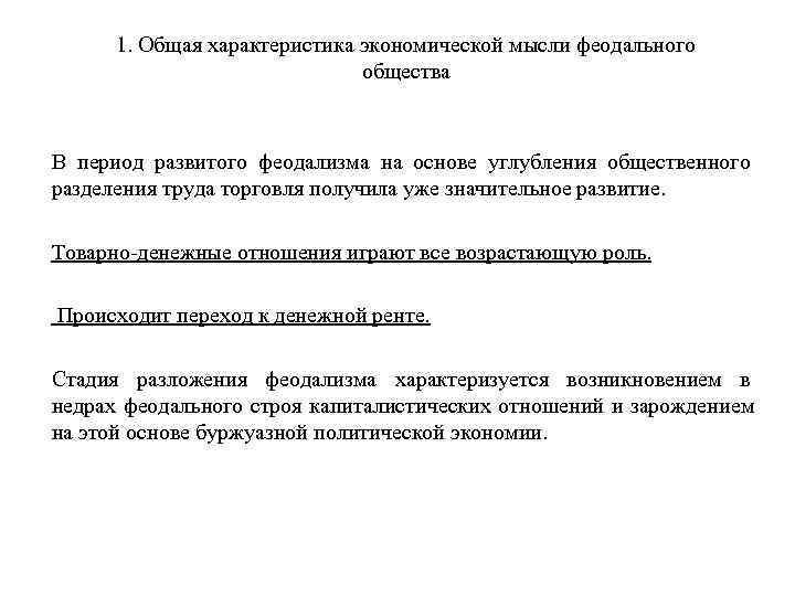  1. Общая характеристика экономической мысли феодального      общества 