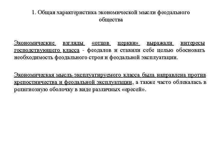  1. Общая характеристика экономической мысли феодального      общества 