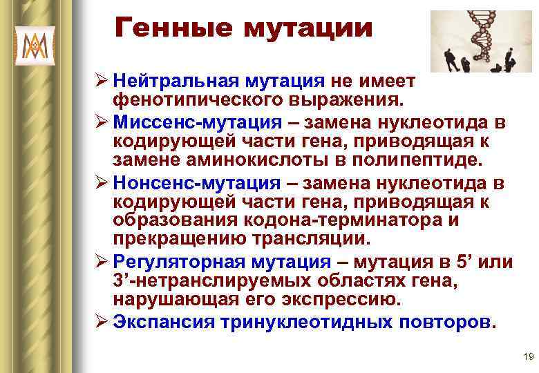 Генные мутации это. Миссенс мутация. Миссенс и нонсенс мутации. Генные мутации нонсенс миссенс. Мутации (миссенс-мутация, нонсенс-мутация, делеция)..