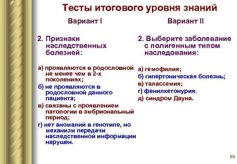 Патология вопросы. Наследственные болезни - это тест. Тест по патологии. Наследственные и врожденные заболевания тест. Наследственная патология тест.