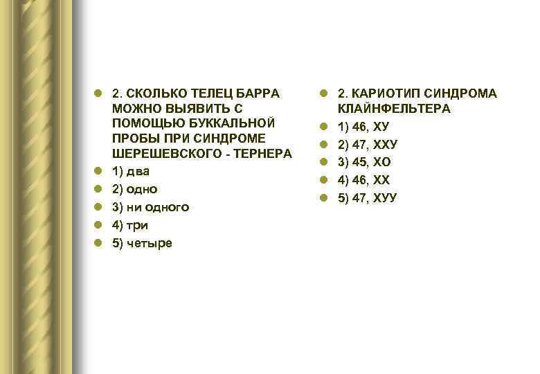 Тельце барра кариотип. Синдром Клайнфельтера тельца Барра. Синдром Клайнфельтера кариотип тельца Барра. Телец Барра синдром Клайнфельтера. Тельца Барра в кариотипе.