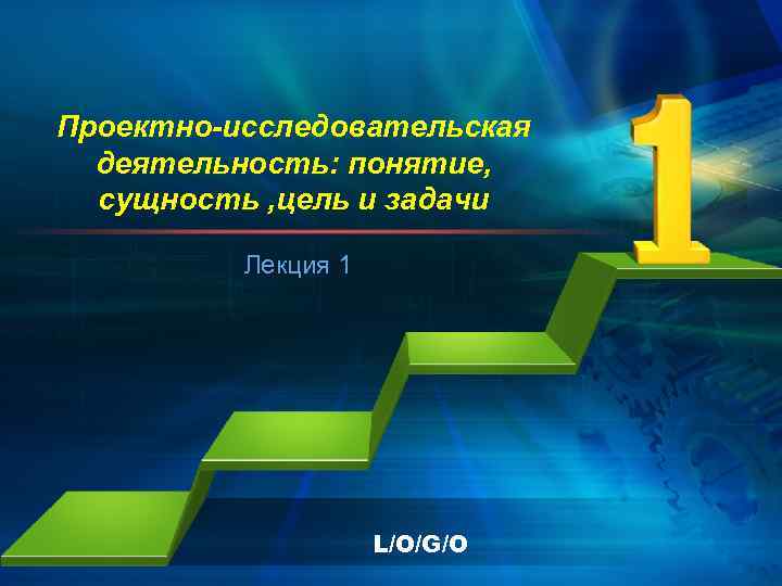 Проектно-исследовательская  деятельность: понятие, сущность , цель и задачи  Лекция 1  