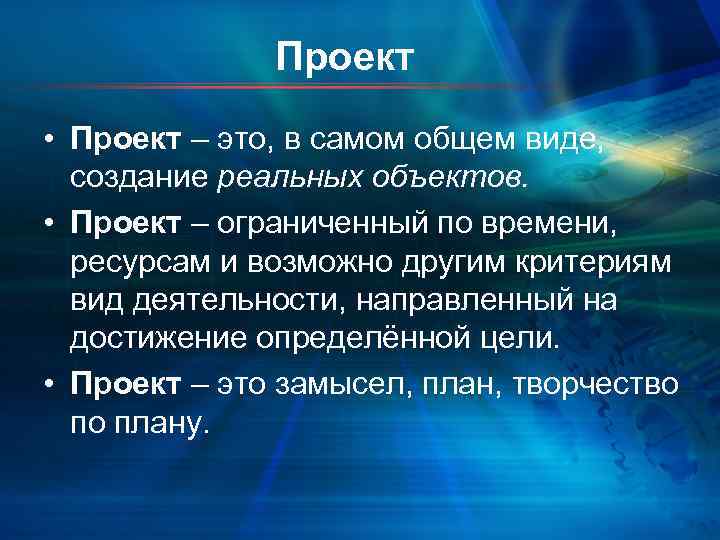    Проект • Проект – это, в самом общем виде, создание реальных
