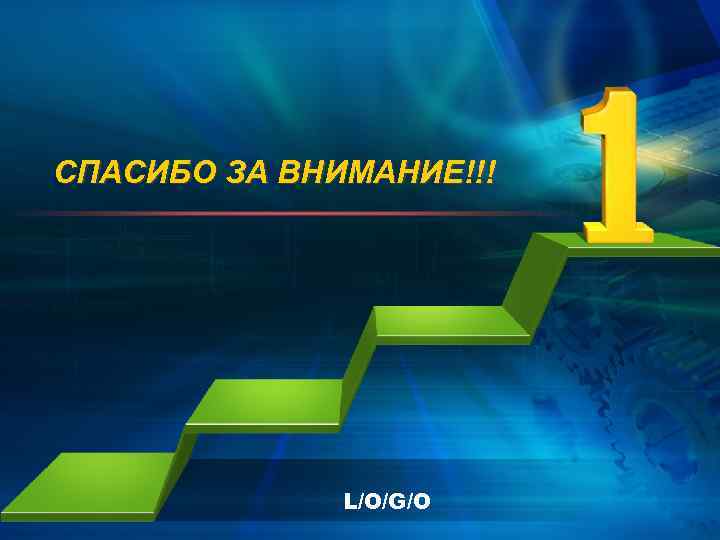 СПАСИБО ЗА ВНИМАНИЕ!!!    L/O/G/O 