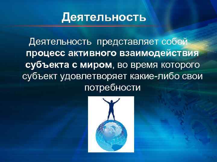   Деятельность представляет собой  процесс активного взаимодействия  субъекта с миром, во