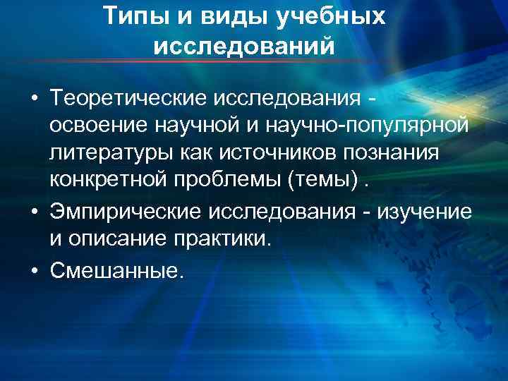  Типы и виды учебных  исследований • Теоретические исследования -  освоение научной