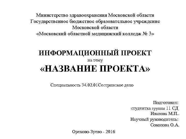  Министерство здравоохранения Московской области Государственное бюджетное образовательное учреждение   Московской области 