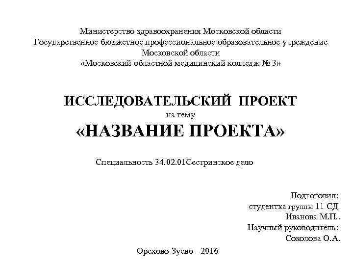   Министерство здравоохранения Московской области Государственное бюджетное профессиональное образовательное учреждение   
