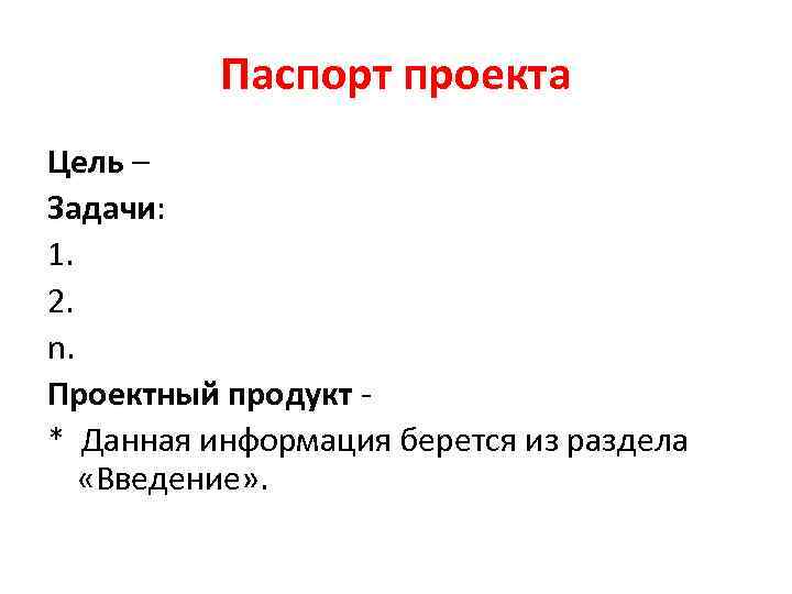    Паспорт проекта Цель – Задачи: Задачи 1. 2. n. Проектный продукт