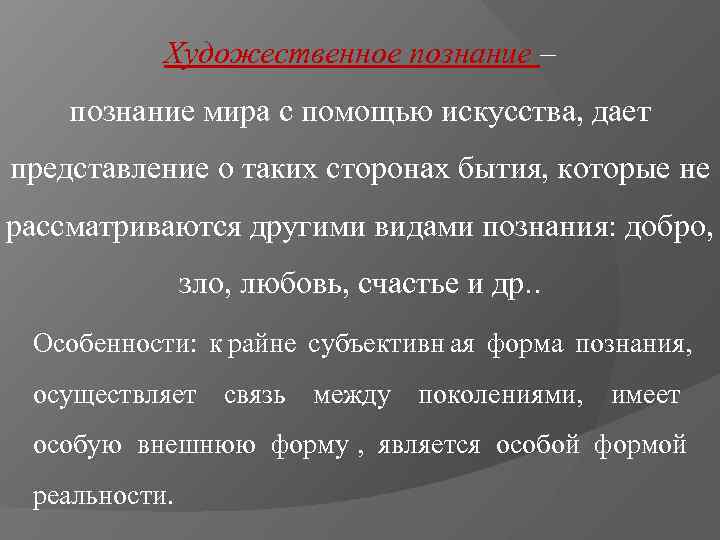   Художественное познание – познание мира с помощью искусства, дает представление о таких