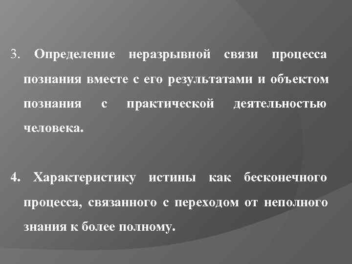 3. Определение неразрывной связи процесса познания вместе с его результатами и объектом познания 