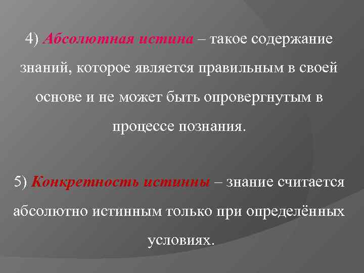  4) Абсолютная истина – такое содержание знаний, которое является правильным в своей 